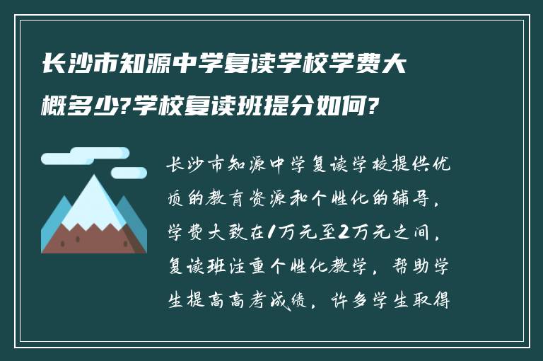 长沙市知源中学复读学校学费大概多少?学校复读班提分如何?