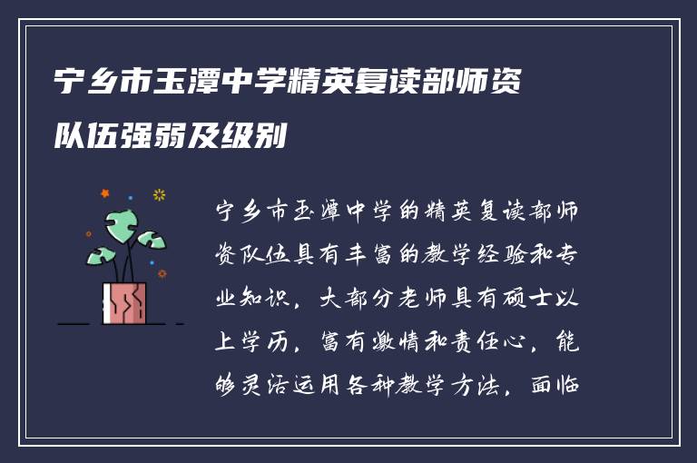 宁乡市玉潭中学精英复读部师资队伍强弱及级别