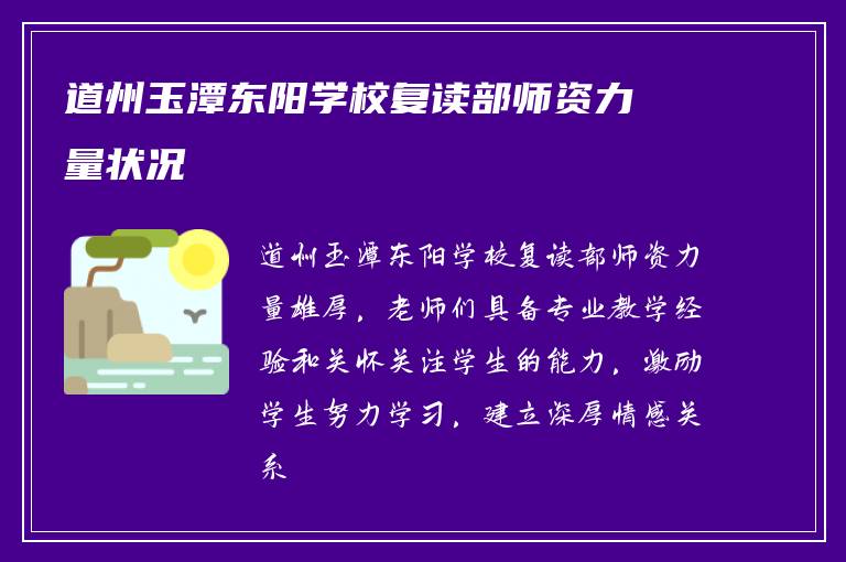 道州玉潭东阳学校复读部师资力量状况