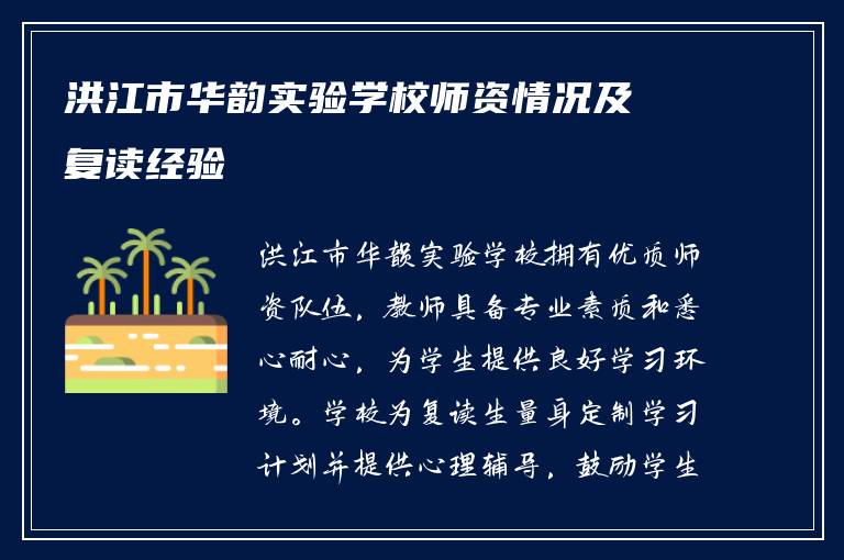 洪江市华韵实验学校师资情况及复读经验