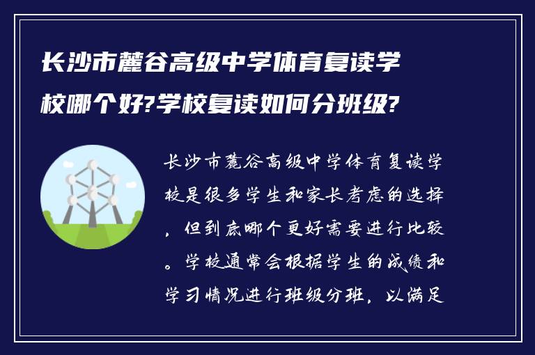 长沙市麓谷高级中学体育复读学校哪个好?学校复读如何分班级?