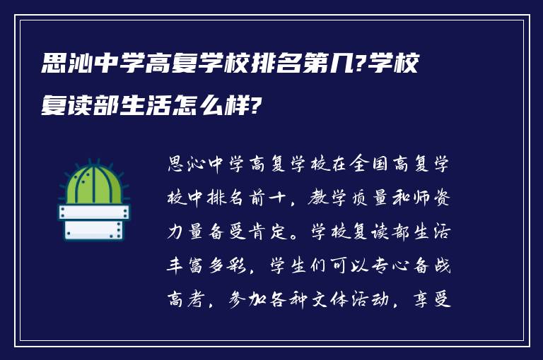 思沁中学高复学校排名第几?学校复读部生活怎么样?