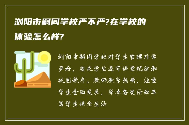 浏阳市嗣同学校严不严?在学校的体验怎么样?