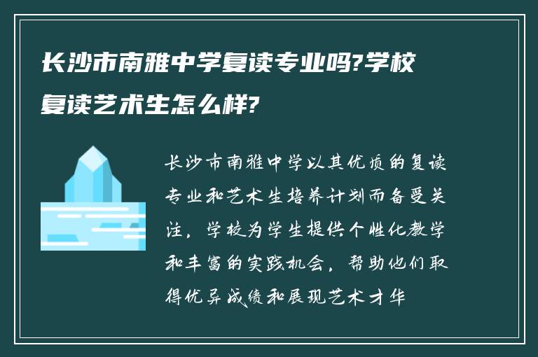 长沙市南雅中学复读专业吗?学校复读艺术生怎么样?