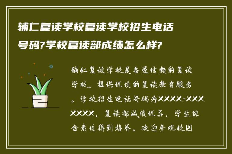 辅仁复读学校复读学校招生电话号码?学校复读部成绩怎么样?