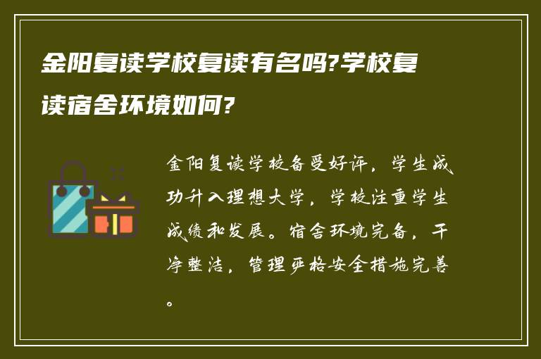 金阳复读学校复读有名吗?学校复读宿舍环境如何?