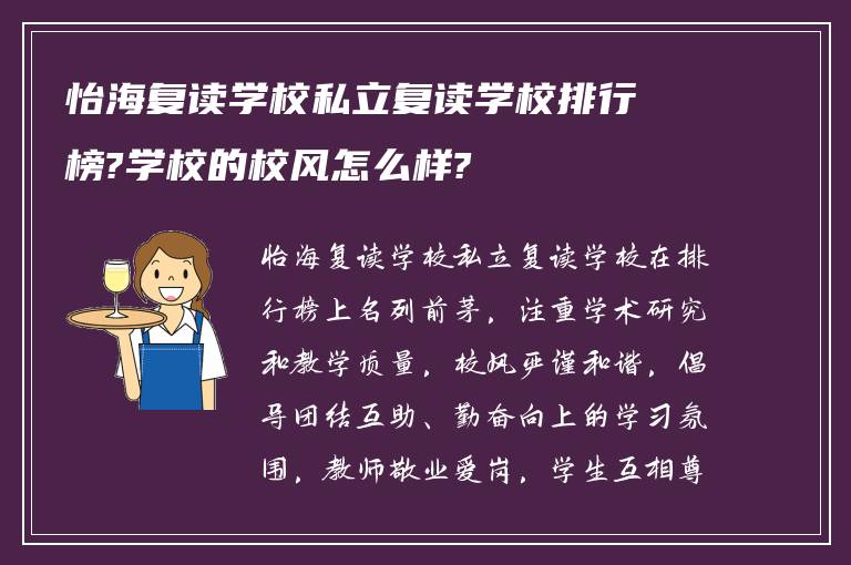 怡海复读学校私立复读学校排行榜?学校的校风怎么样?