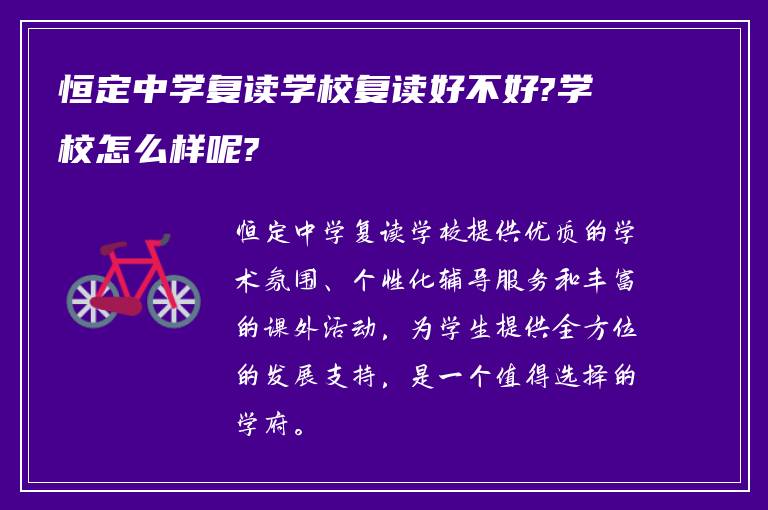 恒定中学复读学校复读好不好?学校怎么样呢?