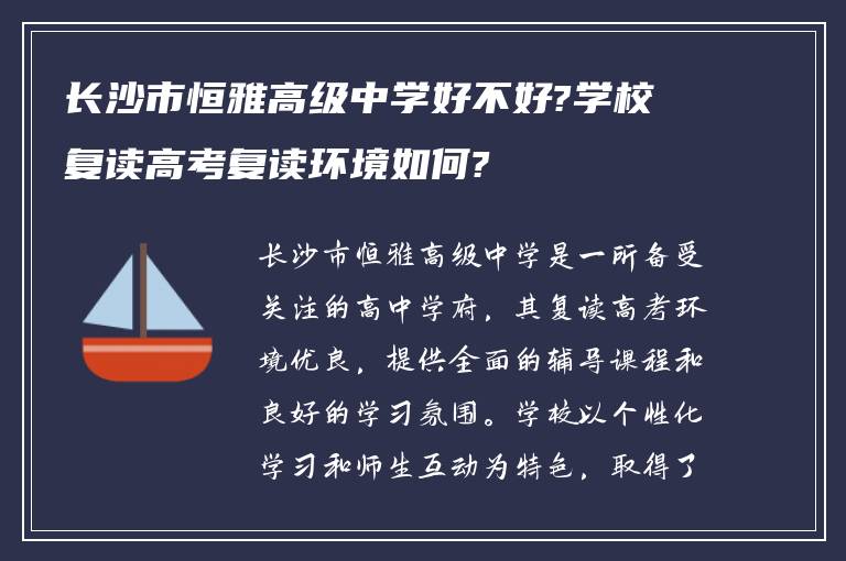 长沙市恒雅高级中学好不好?学校复读高考复读环境如何?