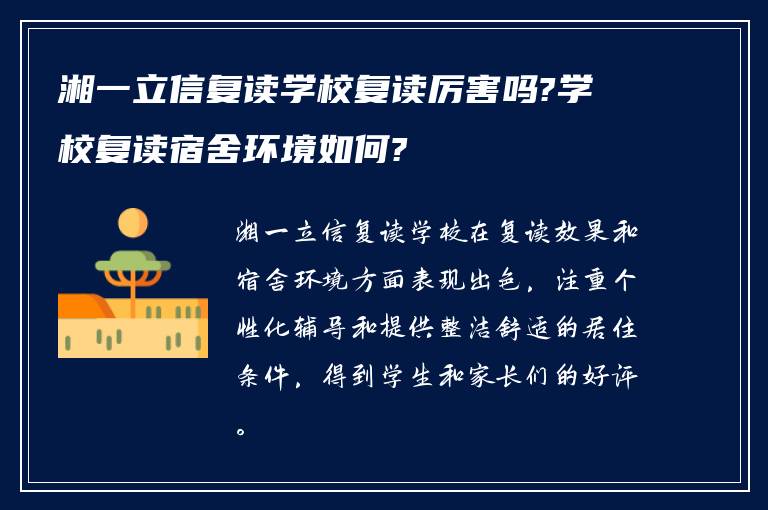 湘一立信复读学校复读厉害吗?学校复读宿舍环境如何?