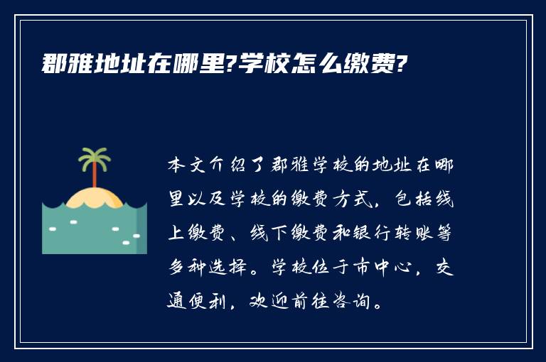 郡雅地址在哪里?学校怎么缴费?