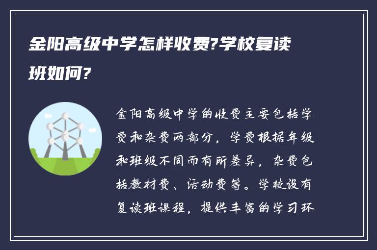 金阳高级中学怎样收费?学校复读班如何?