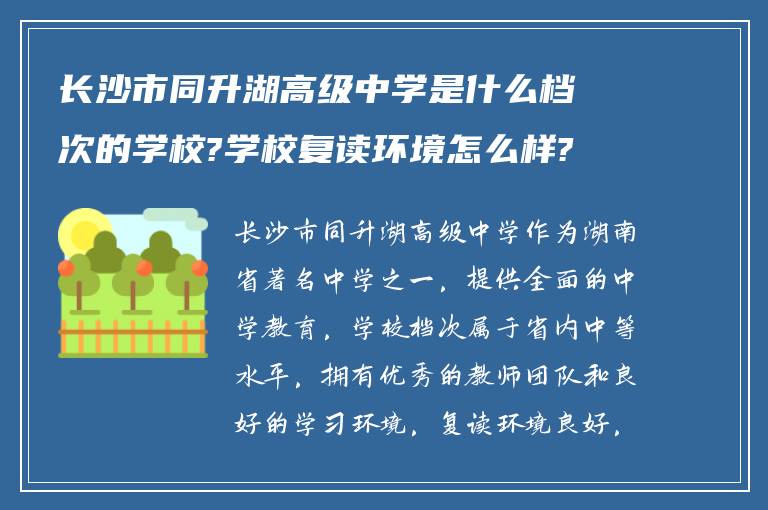 长沙市同升湖高级中学是什么档次的学校?学校复读环境怎么样?