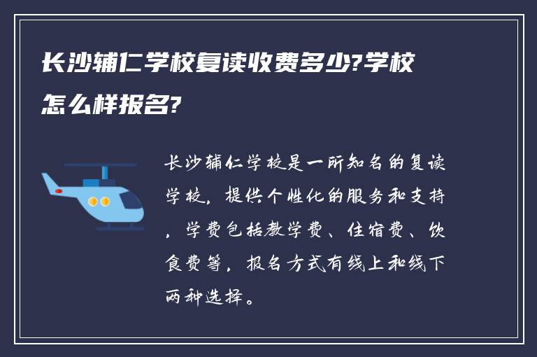 长沙辅仁学校复读收费多少?学校怎么样报名?