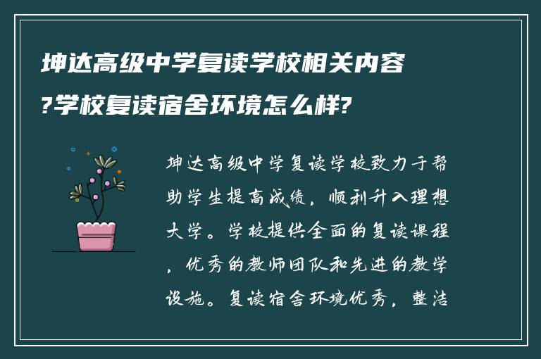 坤达高级中学复读学校相关内容?学校复读宿舍环境怎么样?