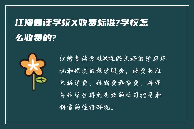 江湾复读学校X收费标准?学校怎么收费的?