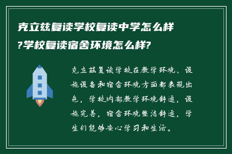 克立兹复读学校复读中学怎么样?学校复读宿舍环境怎么样?