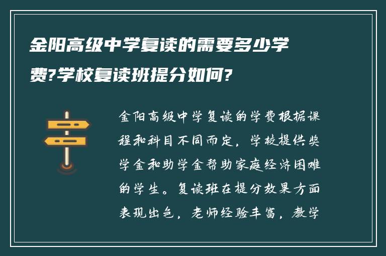 金阳高级中学复读的需要多少学费?学校复读班提分如何?