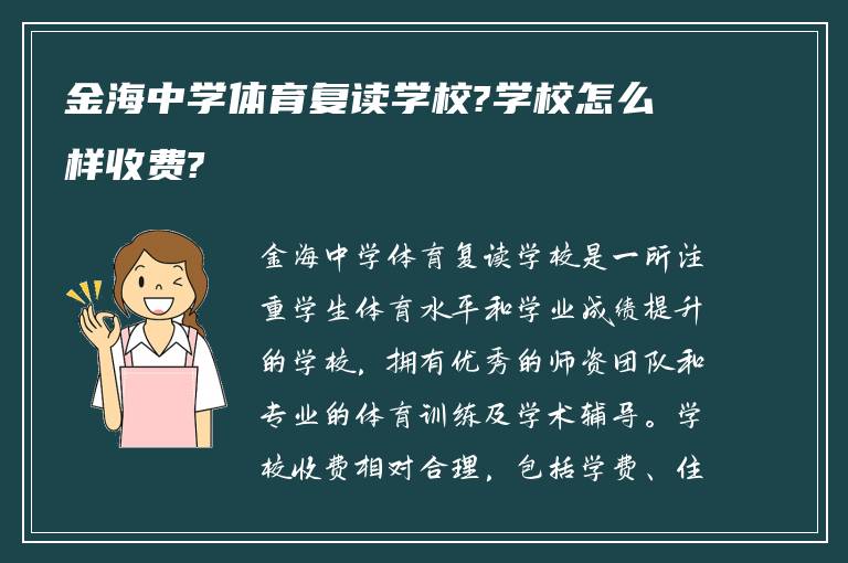 金海中学体育复读学校?学校怎么样收费?