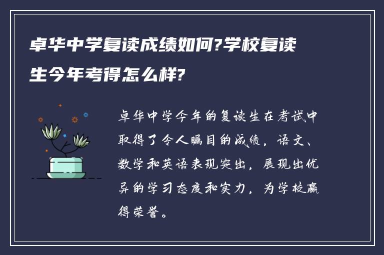 卓华中学复读成绩如何?学校复读生今年考得怎么样?