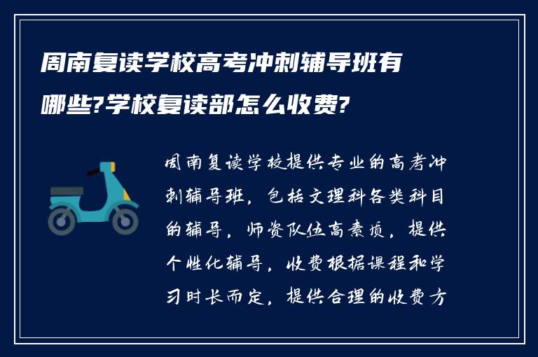 周南复读学校高考冲刺辅导班有哪些?学校复读部怎么收费?