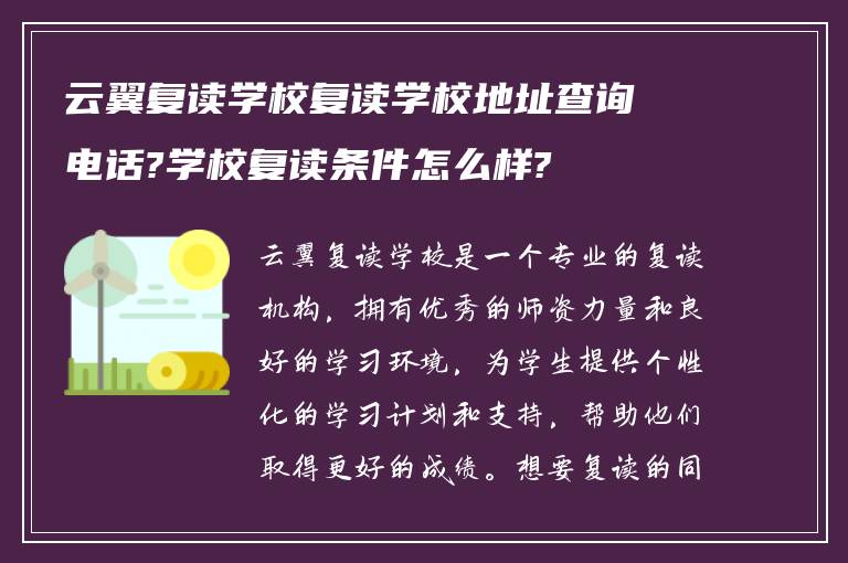 云翼复读学校复读学校地址查询电话?学校复读条件怎么样?