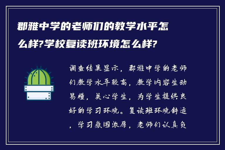 郡雅中学的老师们的教学水平怎么样?学校复读班环境怎么样?