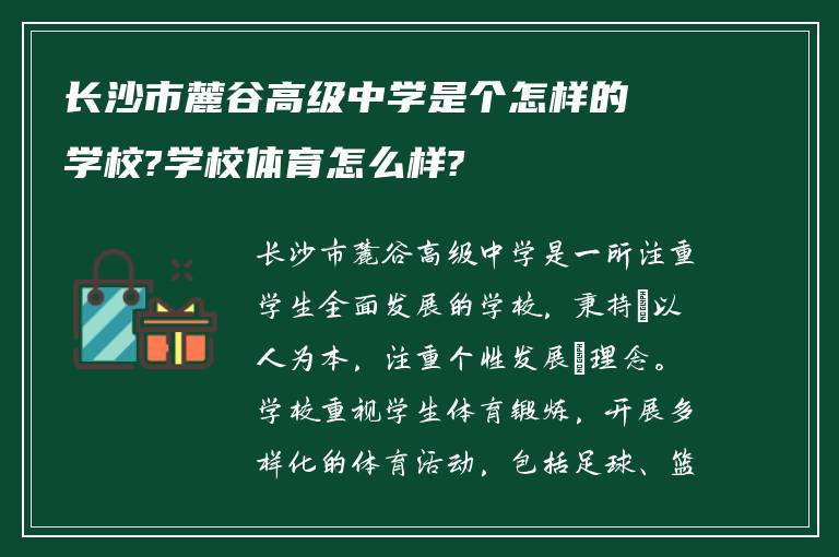 长沙市麓谷高级中学是个怎样的学校?学校体育怎么样?