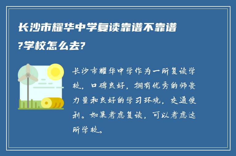 长沙市耀华中学复读靠谱不靠谱?学校怎么去?