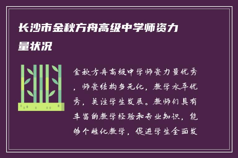 长沙市金秋方舟高级中学师资力量状况