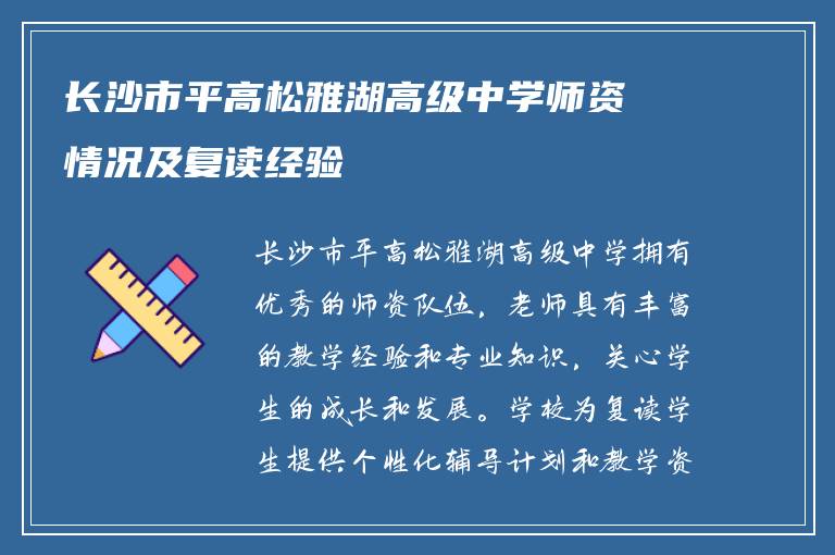 长沙市平高松雅湖高级中学师资情况及复读经验