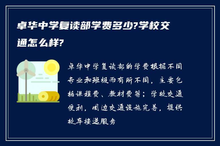 卓华中学复读部学费多少?学校交通怎么样?