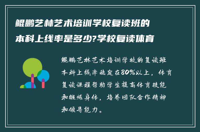 鲲鹏艺林艺术培训学校复读班的本科上线率是多少?学校复读体育复读如何?