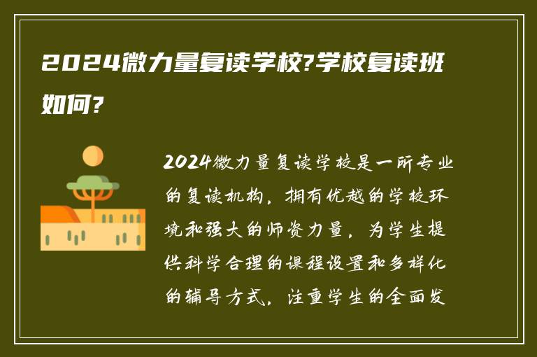 2024微力量复读学校?学校复读班如何?