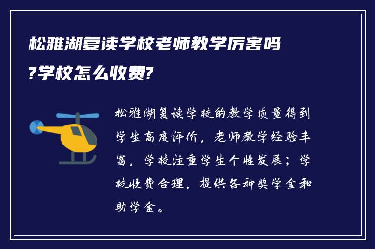 松雅湖复读学校老师教学厉害吗?学校怎么收费?