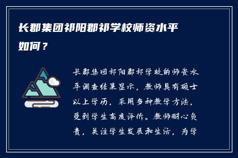 长郡集团祁阳郡祁学校师资水平如何？