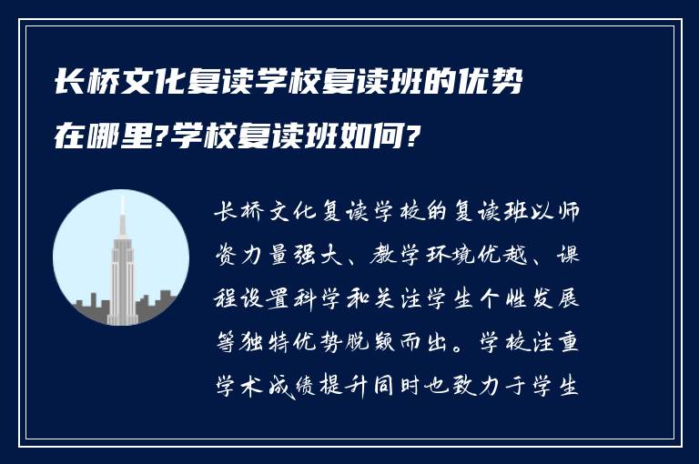 长桥文化复读学校复读班的优势在哪里?学校复读班如何?