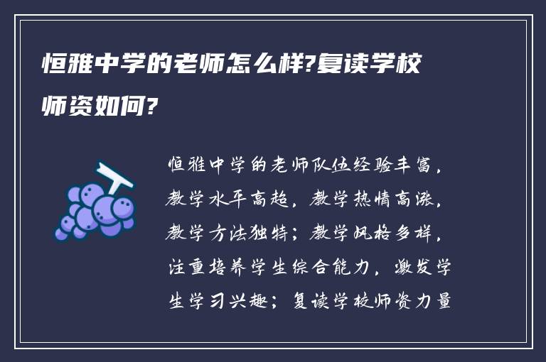 恒雅中学的老师怎么样?复读学校师资如何?