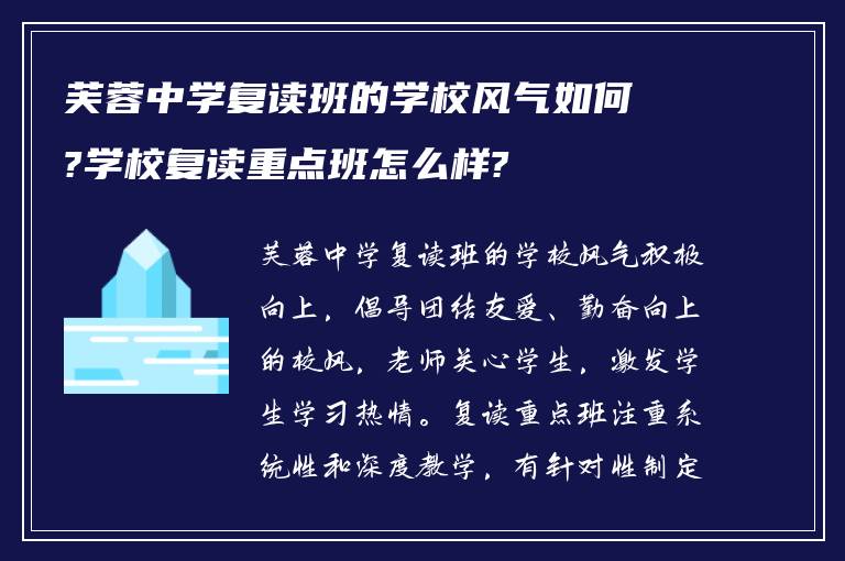 芙蓉中学复读班的学校风气如何?学校复读重点班怎么样?