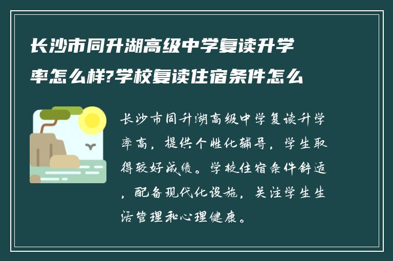 长沙市同升湖高级中学复读升学率怎么样?学校复读住宿条件怎么样?