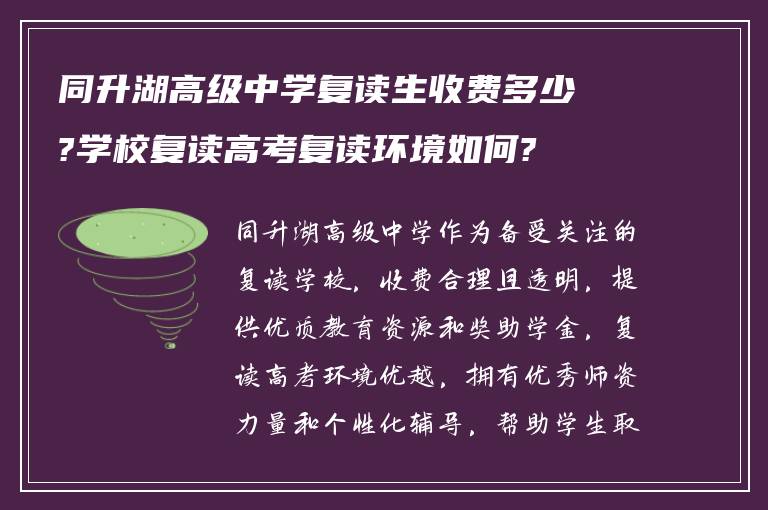 同升湖高级中学复读生收费多少?学校复读高考复读环境如何?