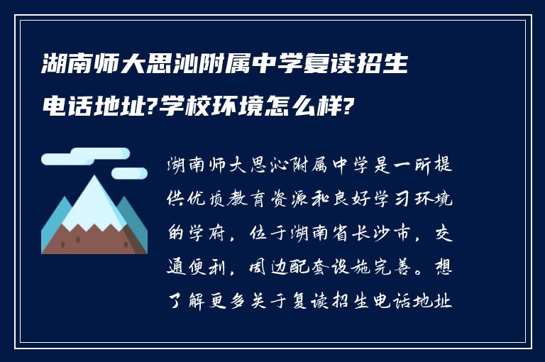 湖南师大思沁附属中学复读招生电话地址?学校环境怎么样?