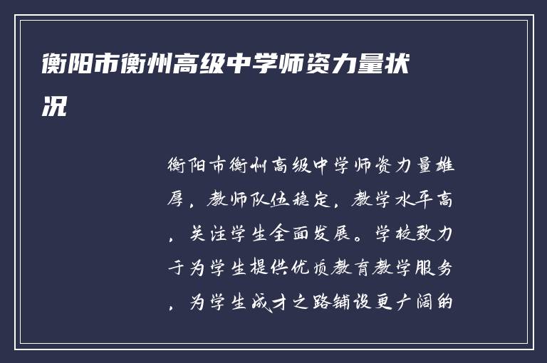 衡阳市衡州高级中学师资力量状况