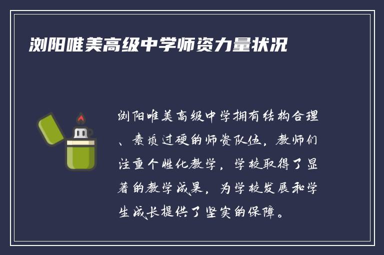 浏阳唯美高级中学师资力量状况