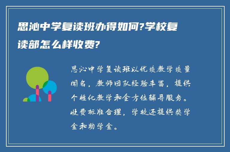 思沁中学复读班办得如何?学校复读部怎么样收费?