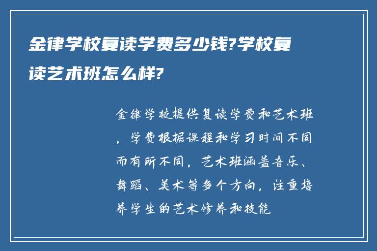 金律学校复读学费多少钱?学校复读艺术班怎么样?