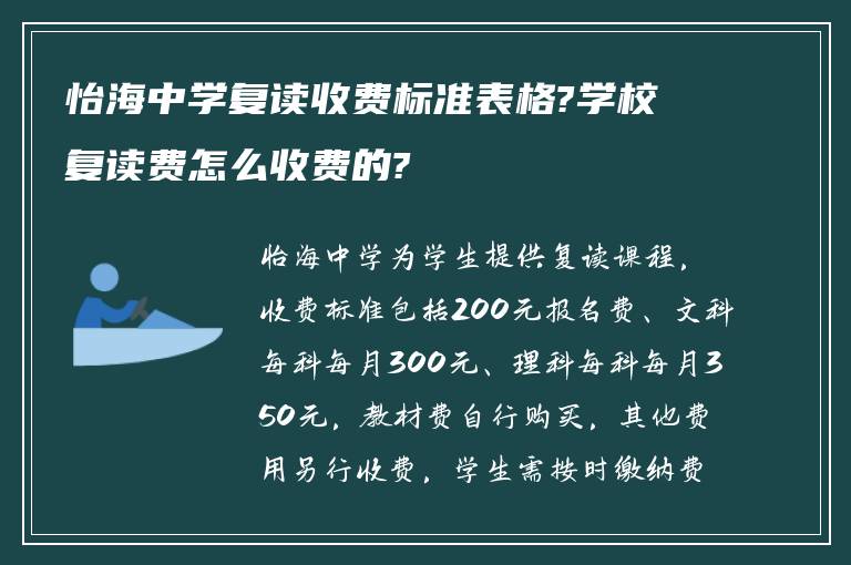 怡海中学复读收费标准表格?学校复读费怎么收费的?