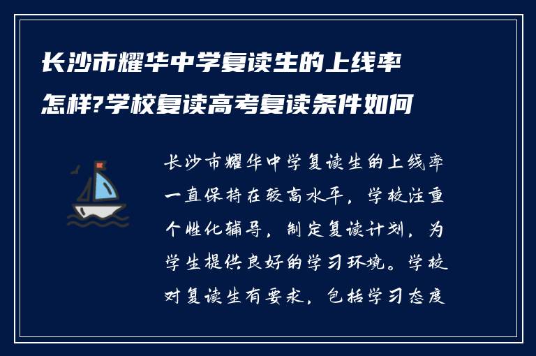 长沙市耀华中学复读生的上线率怎样?学校复读高考复读条件如何?