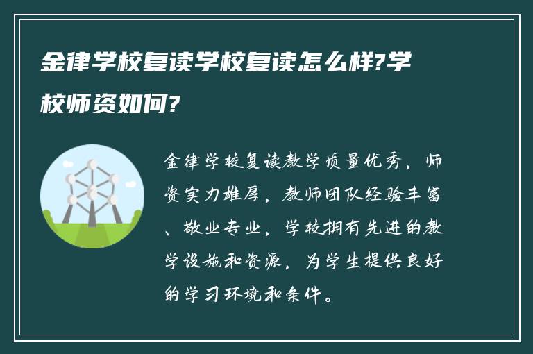 金律学校复读学校复读怎么样?学校师资如何?