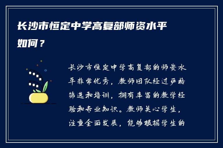 长沙市恒定中学高复部师资水平如何？